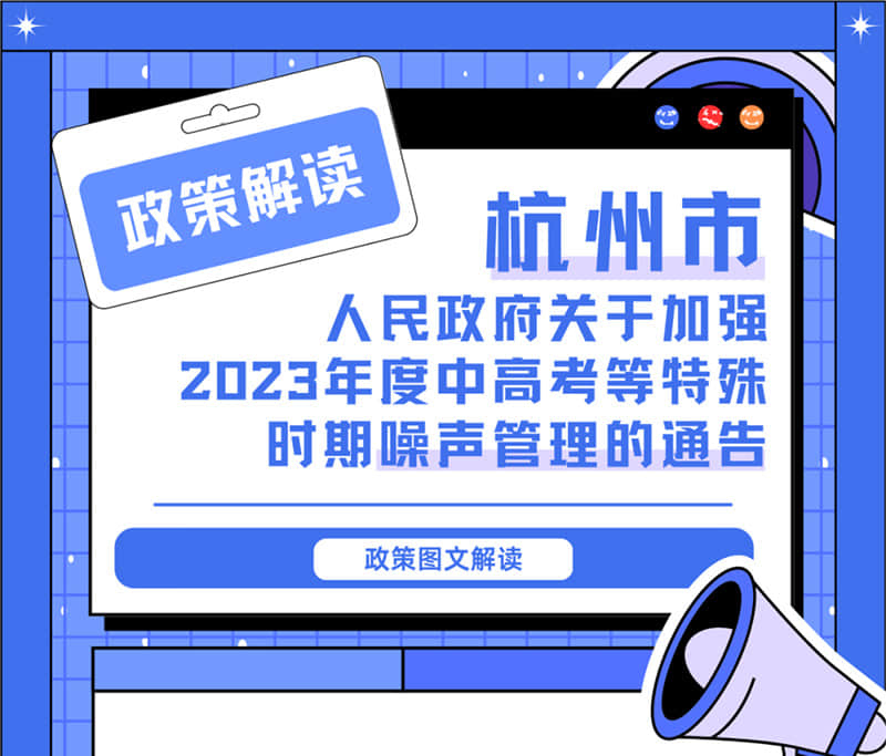 <轉(zhuǎn)發(fā)>6月1日起，禁止噪聲！杭州發(fā)布2023中高考噪聲管理通告